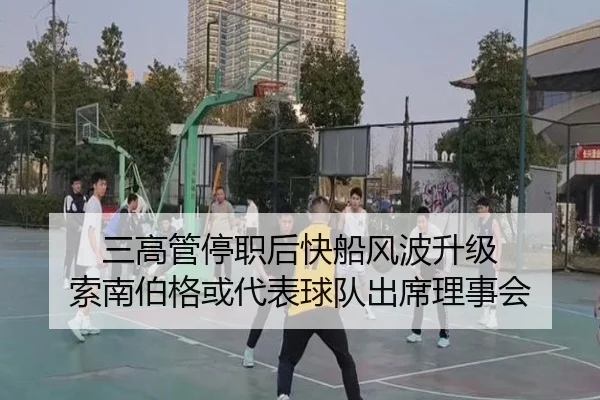 三高管停职后快船风波升级 索南伯格或代表球队出席理事会