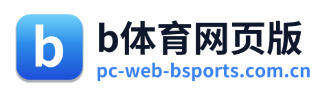b体育网页版